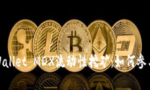 全面解析tpWallet MDX流动性挖矿：如何参与与收益攻略