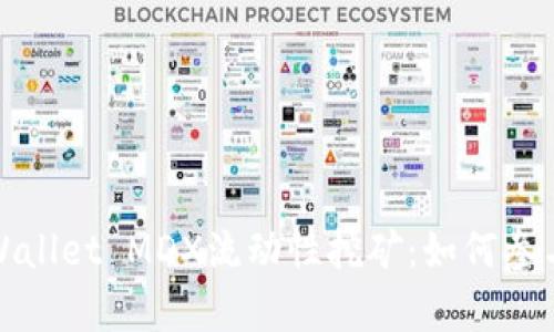 全面解析tpWallet MDX流动性挖矿：如何参与与收益攻略