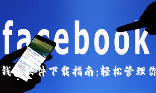 比特币手机钱包软件下载指南：轻松管理你的数字资产