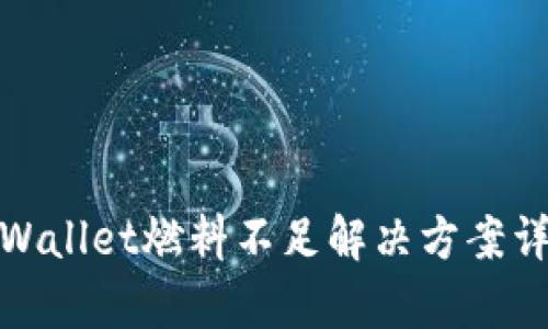 tpWallet燃料不足解决方案详解