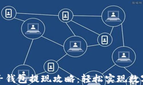 
比特币电子钱包提现攻略：轻松实现数字资产变现