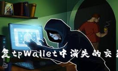如何恢复tpWallet中消失的交易记录？