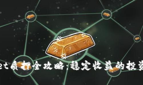 tpWallet质押全攻略：稳定收益的投资新方式