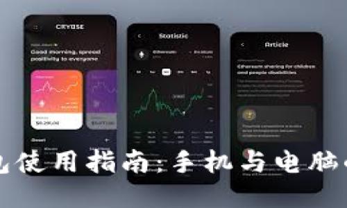 以太坊钱包使用指南：手机与电脑的优劣对比