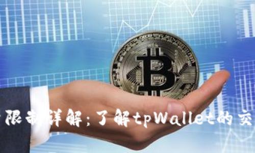 tpWallet交易数量限制详解：了解tpWallet的交易规则及使用技巧