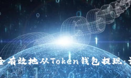 如何安全有效地从Token钱包提现：详细指南