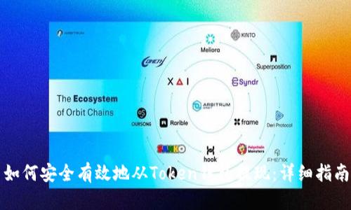 如何安全有效地从Token钱包提现：详细指南
