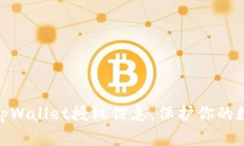 : 如何查看tpWallet授权信息，保护你的数字资产安全