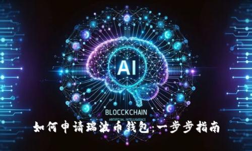 如何申请瑞波币钱包：一步步指南