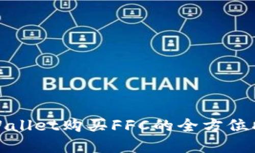 tpWallet购买FFC的全方位指南