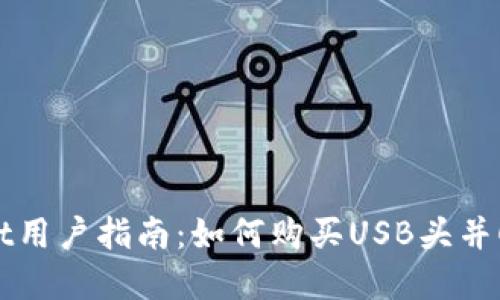 tpWallet用户指南：如何购买USB头并顺利使用