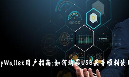 tpWallet用户指南：如何购买USB头并顺利使用
