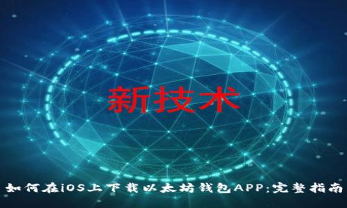 如何在iOS上下载以太坊钱包APP：完整指南