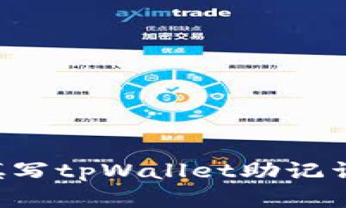 如何重新填写tpWallet助记词：全面指南