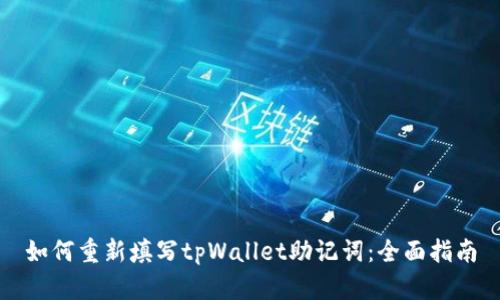 如何重新填写tpWallet助记词：全面指南