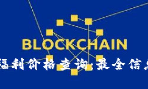 以太坊钱包福利价格查询：最全信息和技巧指南