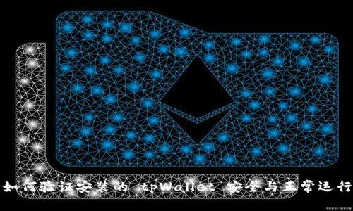 如何验证安装的 tpWallet 安全与正常运行