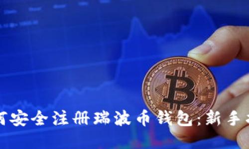 如何安全注册瑞波币钱包：新手指南