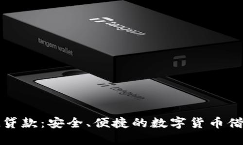 tpWallet贷款：安全、便捷的数字货币借贷新选择