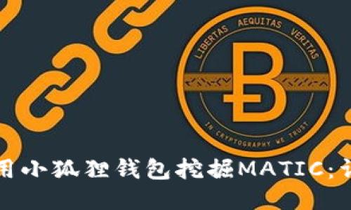 如何使用小狐狸钱包挖掘MATIC：详细指南