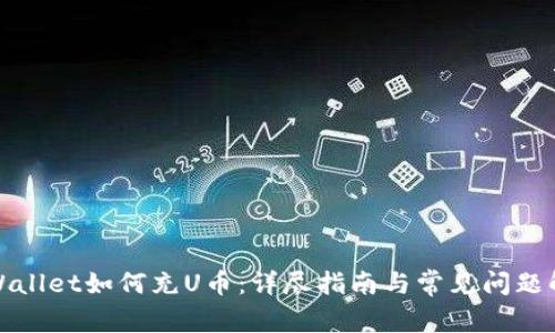 tpWallet如何充U币：详尽指南与常见问题解答