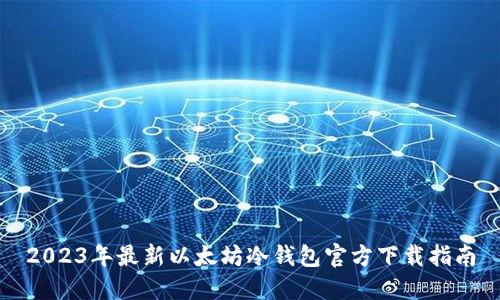 2023年最新以太坊冷钱包官方下载指南