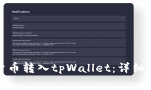 火币网如何将数字货币转入tpWallet：详细指南与常见问题解答