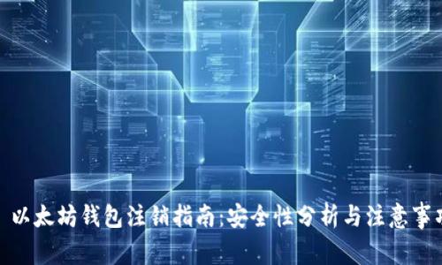 : 以太坊钱包注销指南：安全性分析与注意事项