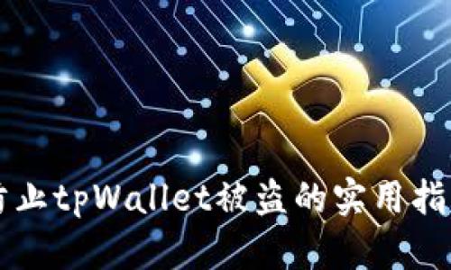 防止tpWallet被盗的实用指南