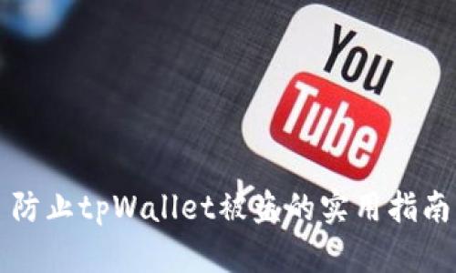 防止tpWallet被盗的实用指南