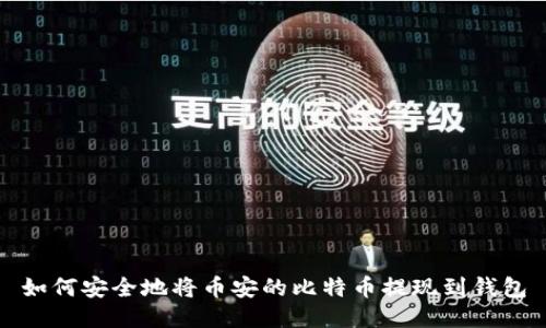 如何安全地将币安的比特币提现到钱包