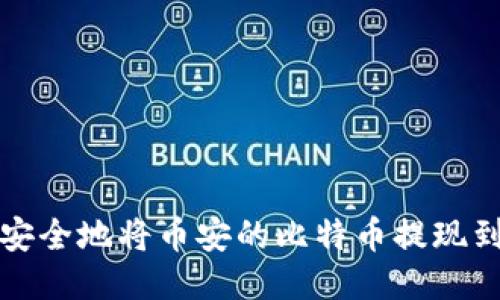 如何安全地将币安的比特币提现到钱包