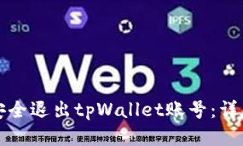 如何安全退出tpWallet账号：详尽指南