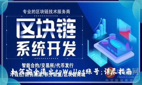 如何安全退出tpWallet账号：详尽指南