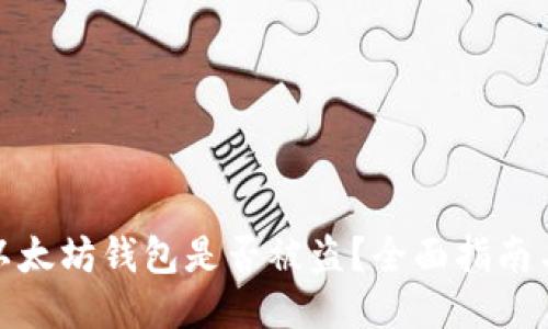 如何确认以太坊钱包是否被盗？全面指南与预防措施