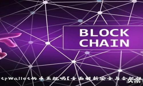 tpWallet的币正规吗？全面解析安全与合规性