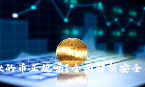 tpWallet的币正规吗？全面解析安全与合规性