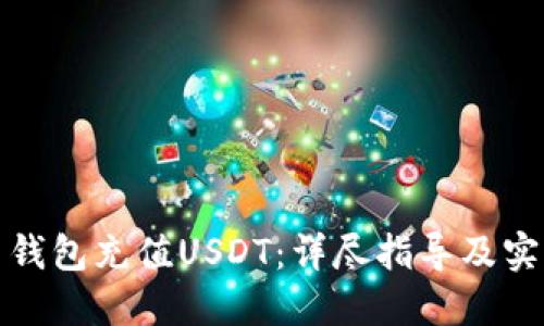 如何用钱包充值USDT：详尽指导及实用技巧