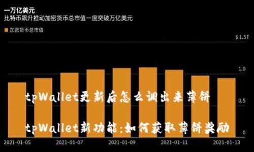 tpWallet更新后怎么调出来薄饼

tpWallet新功能：如何获取薄饼奖励