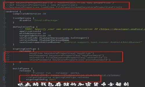 
以太坊钱包存储的加密货币全解析