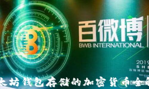 
以太坊钱包存储的加密货币全解析