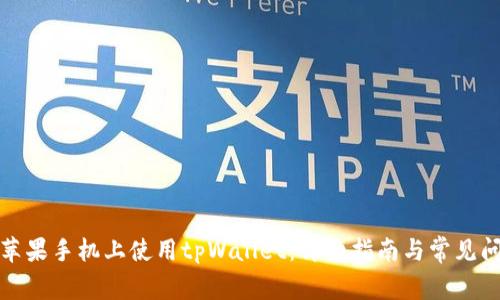 如何在苹果手机上使用tpWallet：详细指南与常见问题解答