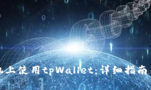 如何在苹果手机上使用tpWallet：详细指南与常见问题解答