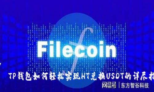div
    TP钱包如何轻松实现HT兑换USDT的详尽指南