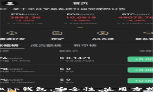 
比特币手机App钱包：安全性、使用方式与未来趋势