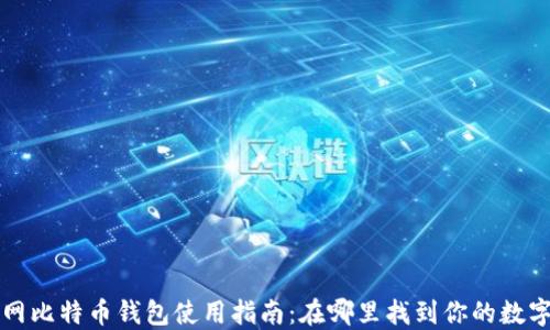
火币网比特币钱包使用指南：在哪里找到你的数字资产