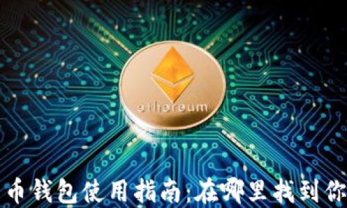 
火币网比特币钱包使用指南：在哪里找到你的数字资产
