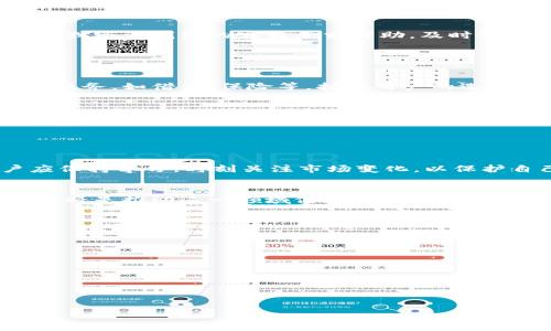   
  TRX钱包是否合法？全面解析与用户指南 / 

关键字  
 guanjianci TRX钱包, 合法性, 加密货币, 钱包安全 /guanjianci 

### 内容主体大纲  
1. 引言  
   - 什么是TRX钱包  
   - TRX钱包的用途和用户基础  
   
2. TRX钱包的合法性分析  
   - 各国对加密货币的法律法规  
   - TRX钱包的监管状态  
   
3. TRX钱包的安全性  
   - 钱包类型（热钱包与冷钱包）  
   - 常见安全威胁与防范措施  
   
4. 选择合适的TRX钱包的标准  
   - 用户界面与使用体验  
   - 钱包的备份与恢复  
   - 交易费用和转账速度  
   - 社区支持与开发团队联系人  
   
5. 如何使用TRX钱包  
   - 钱包的创建与设置  
   - 如何发送和接收TRX  
   - 常见问题及解决方案  
   
6. TRX钱包的未来展望  
   - 行业的发展趋势  
   - 可能的法律变化对钱包的影响  

7. 总结  
   - 对大众用户的建议  
   - TRX钱包的前景

### 详细内容

#### 引言

随着加密货币的快速发展，TRX（TRON）作为一种主流的数字货币，吸引了越来越多的投资者和用户。而TRX钱包，作为用户存储、管理和交易TRX的工具，其合法性及安全性则成为了大家关注的热点话题。

在这篇文章中，我们将一一分析TRX钱包的合法性、安全性、选择标准以及使用方法，帮助用户了解有关TRX钱包的详细信息。

#### TRX钱包的合法性分析

各国对加密货币的法律法规
对于TRX钱包的合法性，首先需要了解的是各国对加密货币的法律态度。不同国家在对待加密货币上采取了不同的政策，有的国家如美国、日本持友好态度，将其纳入正规法制；而有些国家则采取了禁止态度。

在美国，加密货币被视为商品并受到相关的法律法规保护。用户在使用TRX钱包进行交易时，需遵守当地的法律法规，包括税务申报等义务。而在中国，尽管对加密货币的交易有所限制，但并没有明确禁止个人使用钱包。

TRX钱包的监管状态
对于很多用户来说，TRX钱包的监管状态是决定其是否合法的重要因素。TRON基金会作为TRX的发行单位，努力与各国监管机构进行沟通，以确保用户的合法权益受到保护。根据官方信息，目前TRX钱包的使用在大部分国家是合法的，但使用者仍需对相关法律保持警觉。

#### TRX钱包的安全性

钱包类型（热钱包与冷钱包）
TRX钱包可以分为热钱包和冷钱包两种，热钱包是联网的钱包，方便快捷，但安全性较低；而冷钱包是断网的钱包，安全性高，但不够灵活。因此，用户在选择钱包时需根据自身需求做出判断。

常见安全威胁与防范措施
在使用TRX钱包时，用户面临着多种安全威胁，包括黑客攻击、钓鱼网站及恶意软件等。为了保护自己的资产，用户应该采取一些防范措施，如使用强密码、开启双重认证、不随意下载不明软件等。

#### 选择合适的TRX钱包的标准

用户界面与使用体验
选择TRX钱包时，用户界面与使用体验至关重要。一个良好的用户界面能让用户更快速地上手，方便地进行交易。此外，钱包的移动端支持也是一个不可忽视的因素，方便外出交易。

钱包的备份与恢复
再好的钱包也可能面临丢失或损坏的问题，因此备份与恢复是非常重要的。用户在选择钱包时，应确保其有便捷的备份与恢复方案，以减少不必要的损失。

交易费用和转账速度
不同TRX钱包的交易费用和转账速度不同，用户在选择钱包时应关注这一点，确保自己的资金不会因高昂的费用而受到损失。

社区支持与开发团队联系人
最后，社区支持与开发团队的活跃程度也是考量钱包是否合法和安全的重要标准。活跃的社区可以为用户提供更多的帮助和支持，而积极的开发团队则能不断钱包的安全性和使用体验。

#### 如何使用TRX钱包

钱包的创建与设置
TRX钱包的创建一般都比较简单，用户只需下载相关应用，按照指引注册账号，完成身份验证后，即可使用。值得注意的是，用户在创建钱包时应记录好助记词以备后续恢复使用。

如何发送和接收TRX
发送和接收TRX的操作流程也较为简单，用户只需输入对方的钱包地址及所需发送的数量，即可完成转账。在这个过程中，确保输入的地址无误至关重要，一旦发送，资金不可逆转。

常见问题及解决方案
在使用TRX钱包的过程中，用户可能会遇到一些常见问题，如转账失败、资金未到账等。用户可以通过学习相关的知识或咨询钱包的客服寻求帮助，及时解决问题。

#### TRX钱包的未来展望

行业的发展趋势
随着区块链技术的不断进步，TRX钱包的功能也在逐渐增加，除了基本的交易功能外，未来可能还会加入更多的金融服务，如借贷、保险等，扩大用户的选择空间。

可能的法律变化对钱包的影响
法律法规的不确定性可能会影响TRX钱包的使用与发展。用户在关注钱包合法性的同时，也应善于获取相关信息，以随时应对可能变化的法律环境。

#### 总结

对大众用户的建议
对于普通用户来说，选择TRX钱包时应从合法性、安全性、使用便捷性等多个角度出发，做出合适的选择。同时，用户应保持学习，时刻关注市场变化，以保护自己的资产安全。

TRX钱包的前景
总的来说，TRX钱包的未来依然看好，伴随着加密货币的普及，其使用范围将会越来越广泛。而用户的理解与谨慎使用将是推动这一领域健康发展的重要因素。

### 相关问题

1. TRX钱包的使用是否会被封禁？
2. 如何确保TRX钱包的安全性？
3. TRX钱包的转账速度如何？
4. 不同国家对TRX钱包的法律态度有何不同？
5. TRX钱包与其他加密货币钱包有什么区别？
6. TRX钱包是否适合新手使用？
7. 如果丢失助记词，是否可以恢复TRX钱包？

接下来，我将逐个问题进行详细介绍。每个问题介绍700个字。