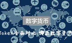 tpWallet与imToken全面对比：