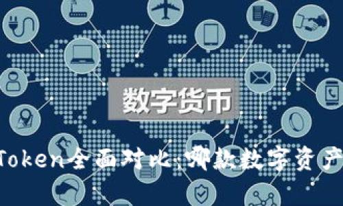 tpWallet与imToken全面对比：哪款数字资产钱包更适合你？
